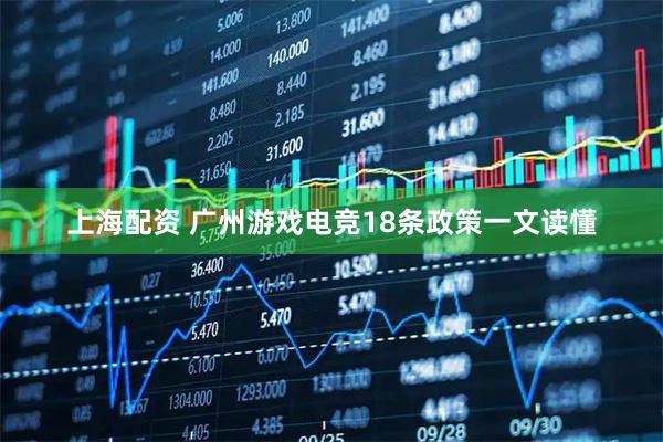 上海配资 广州游戏电竞18条政策一文读懂