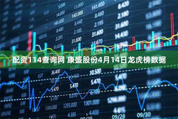 配资114查询网 康盛股份4月14日龙虎榜数据
